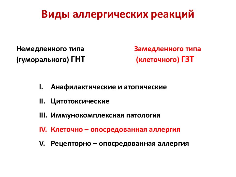 Классы аллергических реакций. Типы аллергических реакций таблица. Аллергические реакции немедленного типа. 4 Тип аллергической реакции. Аллергия виды аллергических реакций.