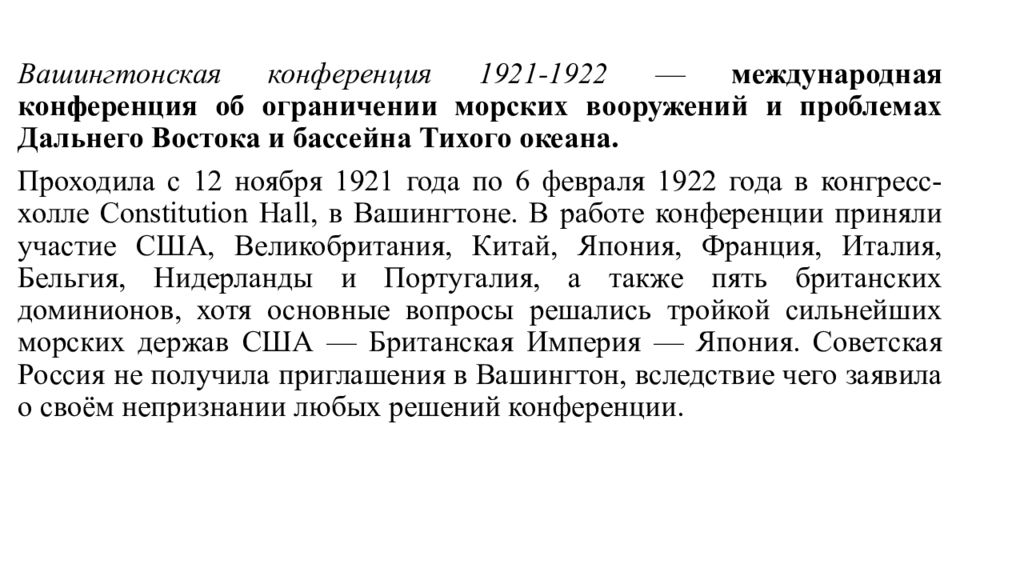 Договор 4 держав. Вашингтонская конференция 1921. Вашингтонская конференция 1921 таблица. Вашингтонские соглашения 1921-1922. Итоги вашингтонской конференции 1921-1922.