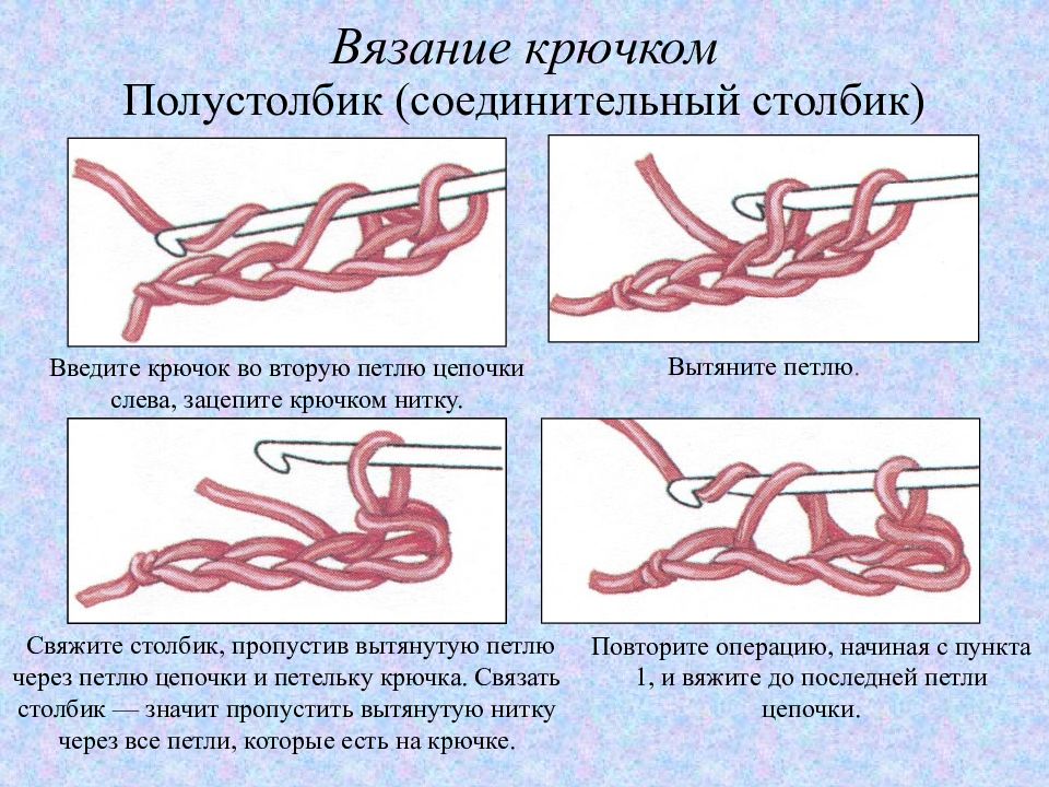 Пропустить связывать. Полустолбик соединительный столбик крючком. Соединительная петля без накида крючком. Вязание крючком петли полустолбик. Вязание крючком для начинающих столбик полустолбик.