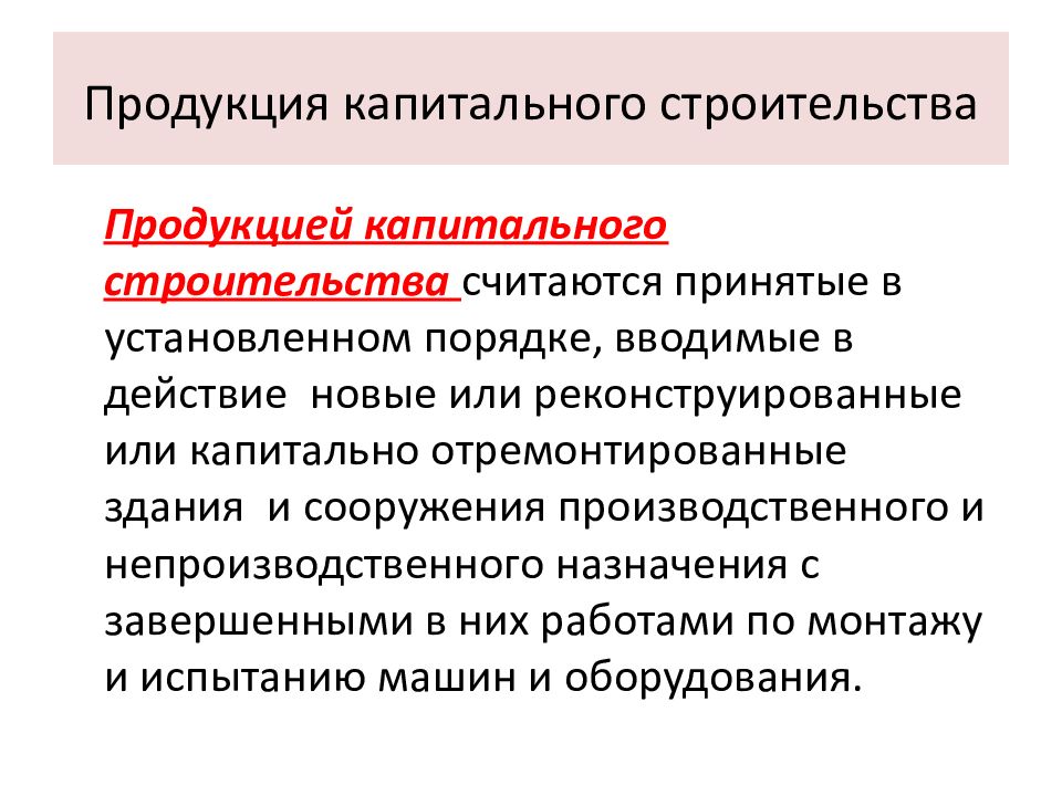 Назначение капитального строительства. Продукция капитального строительства. Задачи капитального строительства. Виды капитального строительства. Что является продукцией капитального строительства.