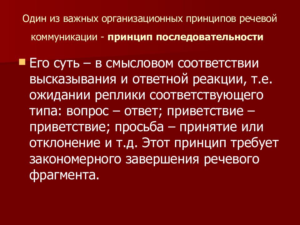 Последовательный принцип. Принципы речевой коммуникации. Принцип последовательности речевой коммуникации. Основные понятия теории речевой коммуникации. Важнейшие принципы речевой коммуникации.