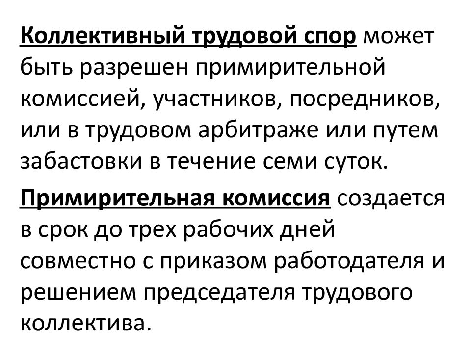 Примирительная комиссия. Коллективные трудовые споры. Примирительная комиссия посредник трудовой арбитраж. Посредник в коллективных трудовых спорах. Коллективный трудовой спор.