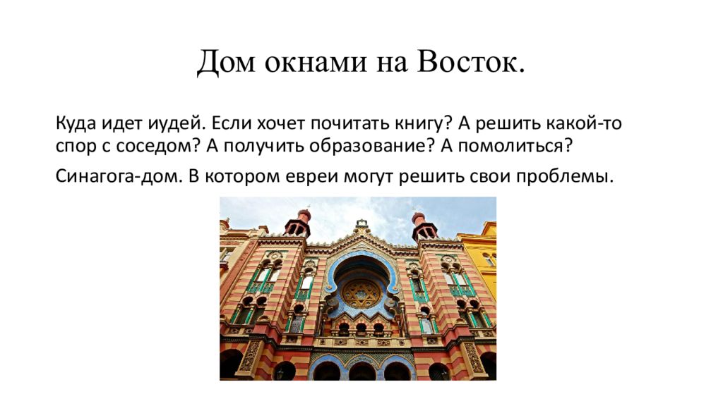 Синагога доклад. Дом окнами на Восток иудаизм. Синагога — дом окнами на Восток презентация. Дом окнами на Восток ОДНКНР. Синагога презентация.