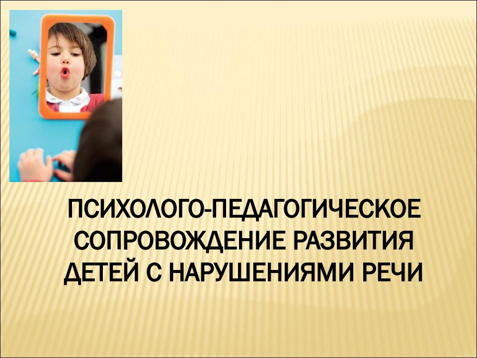 Семейное воспитание детей с речевыми нарушениями презентация