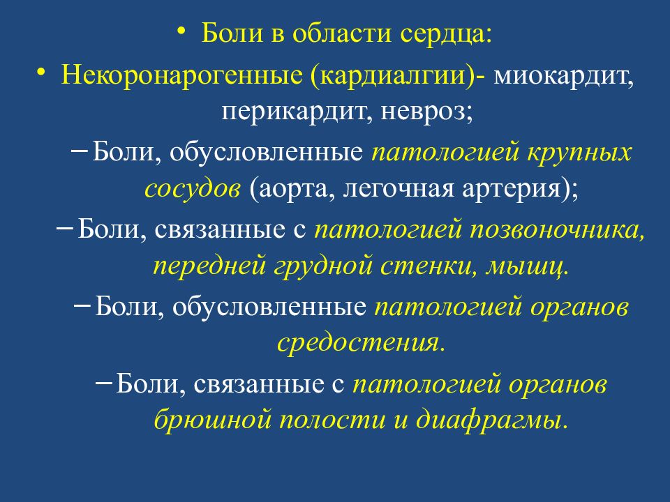 Синдром кардиалгии. Боли в области сердца кардиалгии это. Некоронарогенные боли в области сердца. Некоронарогенные кардиалгии. Некоронарогенные боли в грудной клетке.