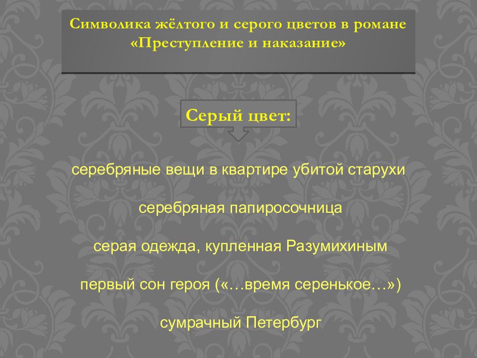 Романе преступление. Символика цвета в романе преступление и наказание. Цвета в романе преступление и наказание. Символика цветов в романе преступление и наказание. Символика цветов в романе преступление.