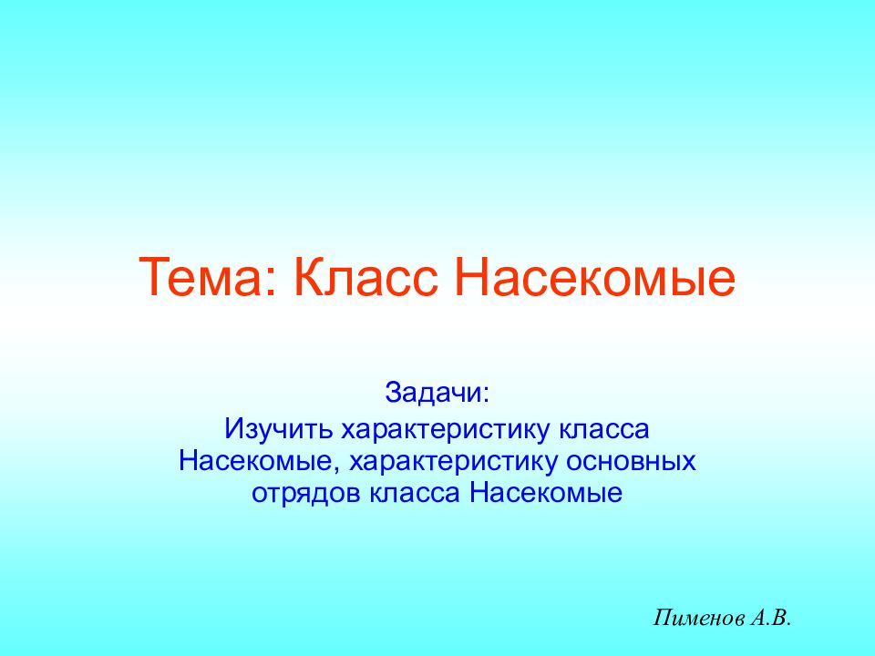 Тема: Класс Насекомые