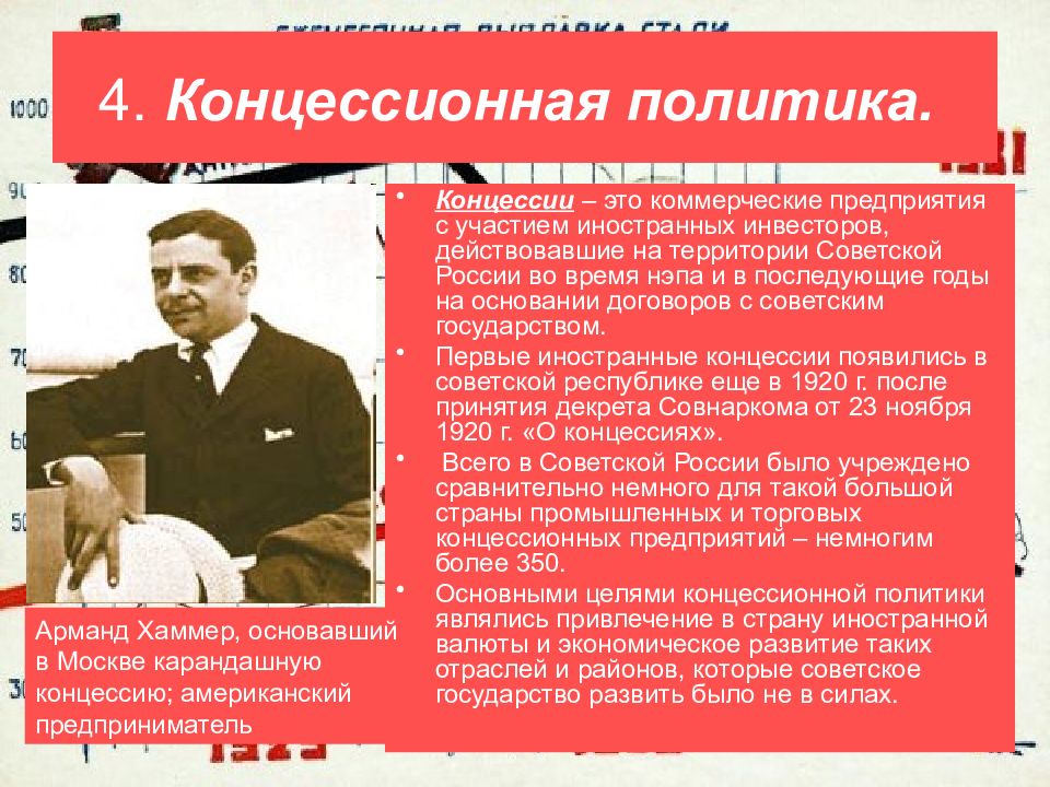 Развитие социально экономическая политика. Экономическая политика 1920-1930. Иностранные концессии в СССР. Концессионная политика. Иностранные концессии в СССР 1920-1930 гг.