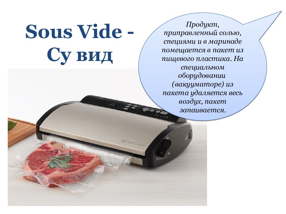 Vide. Sous-vide характеристика. Технология Су вид презентация. Схема sous vide. По технологии «sous vide».