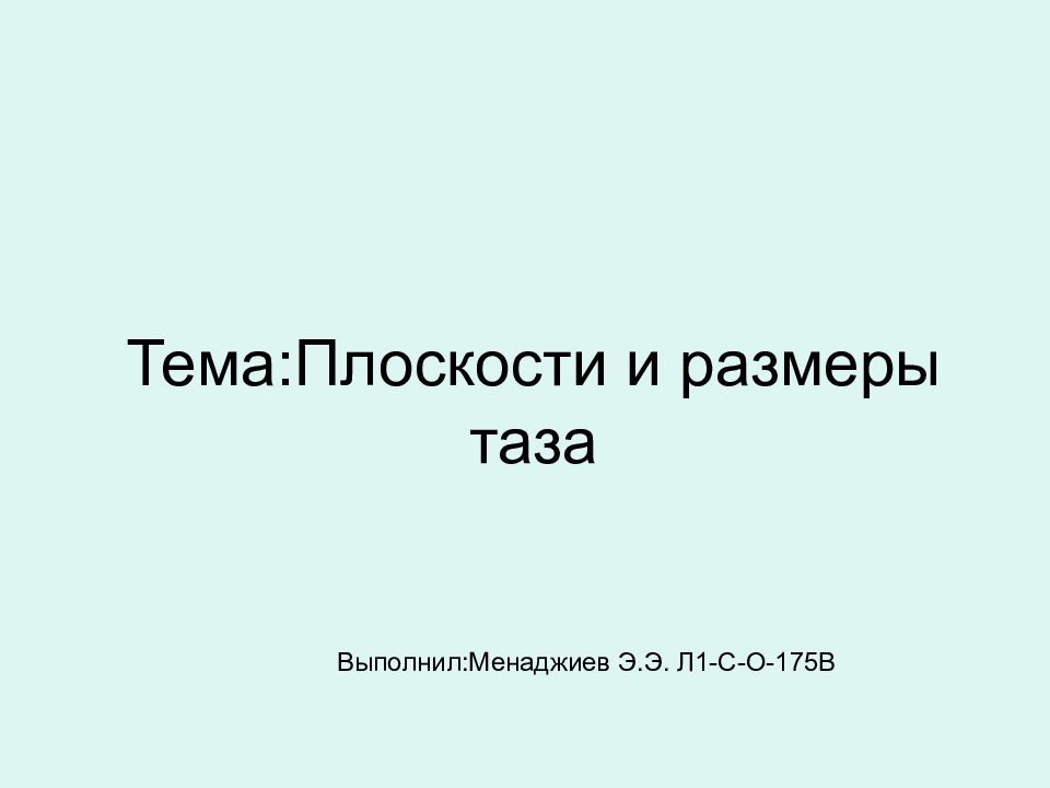 Тема плоскости