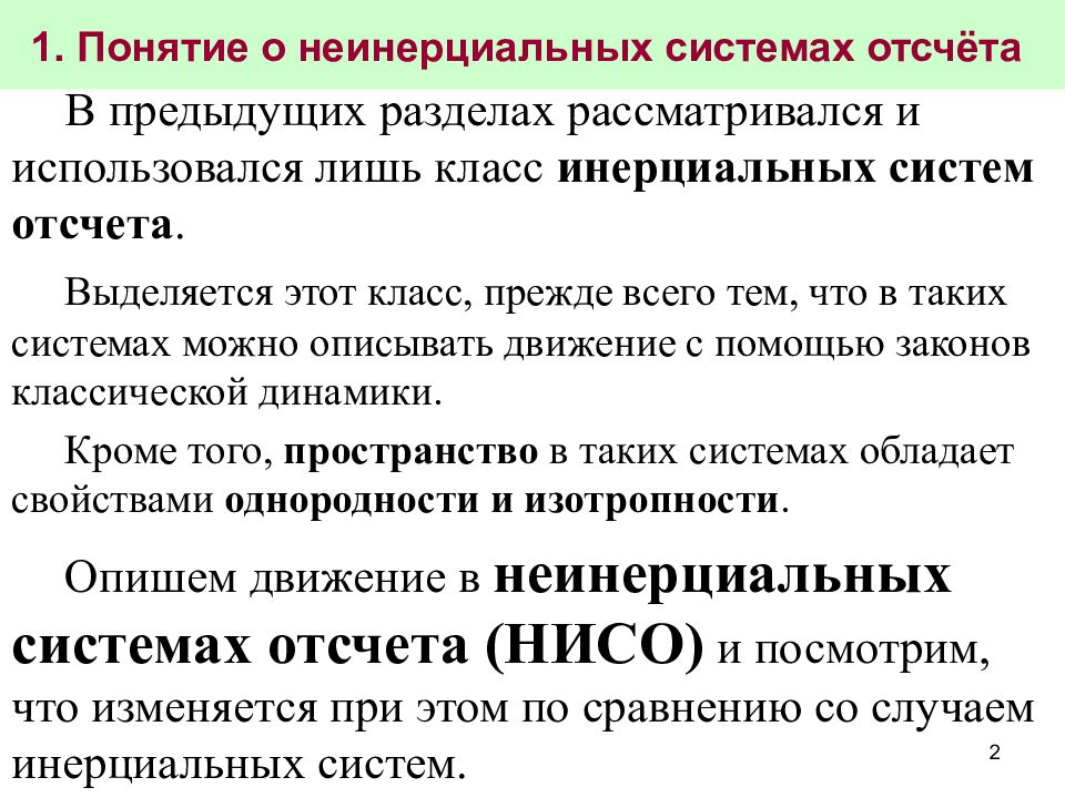 Что такое система отсчета. Понятие о неинерциальных системах отсчета. Неинерциальная система отсчета примеры. Понятие системы отсчета. Концепция инерциональной системы отсчёта.