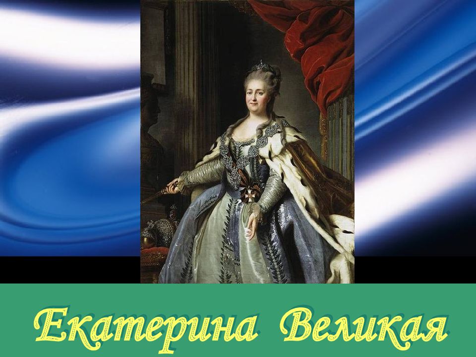 Екатерина великая план окружающий мир