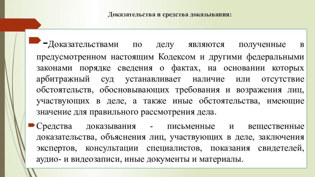 Доказывание и доказательства в административных. Доказательства и средства доказывания. Доказательства и доказывание в арбитражном процессе. Обязанность доказывания и представления доказательств. Средства доказательств в арбитражном процессе.