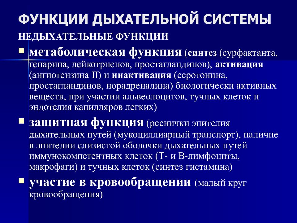 Функции органов дыхания. Недыхательные функции дыхательной системы. Функции системы дыхания. Метаболическая функция дыхания. Защитные функции дыхательных путей.