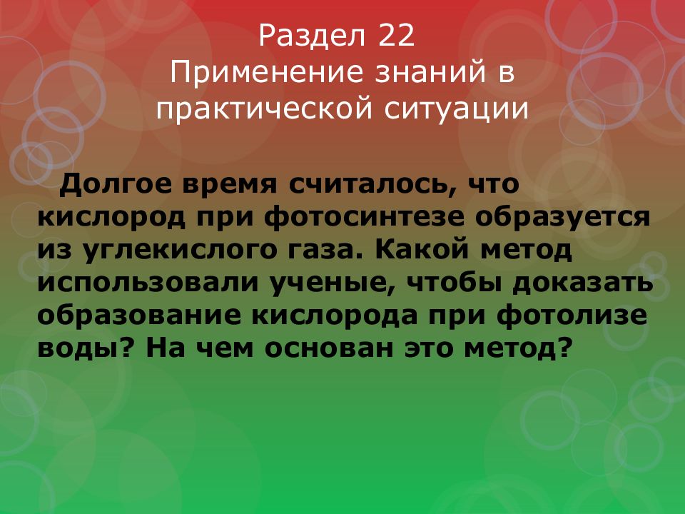 Раздел 22 Применение знаний в практической ситуации