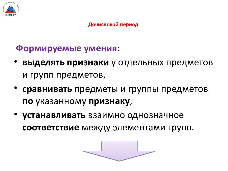 Урок дочислового периода. Наглядность в дочисловой период. 2. Специфика построения уроков дочислового периода.. Методы дочислового периода. Задачами дочислового периода являются:.