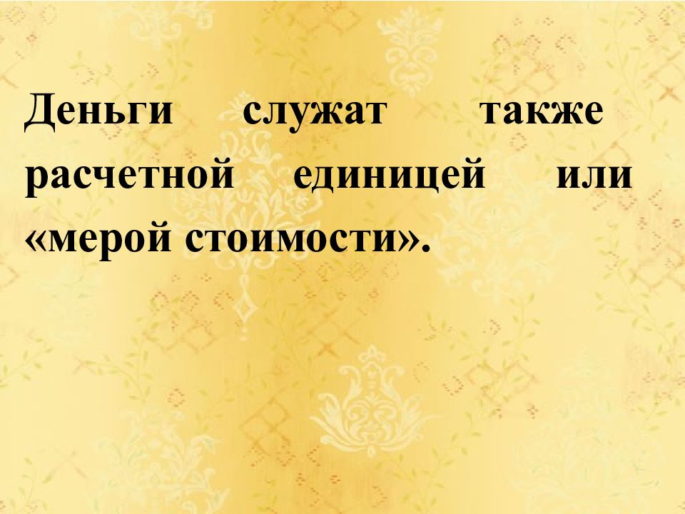 Деньги предков. Деньги служат. Чем служат деньги. Как называются такие деньги. Деньги служат тест.