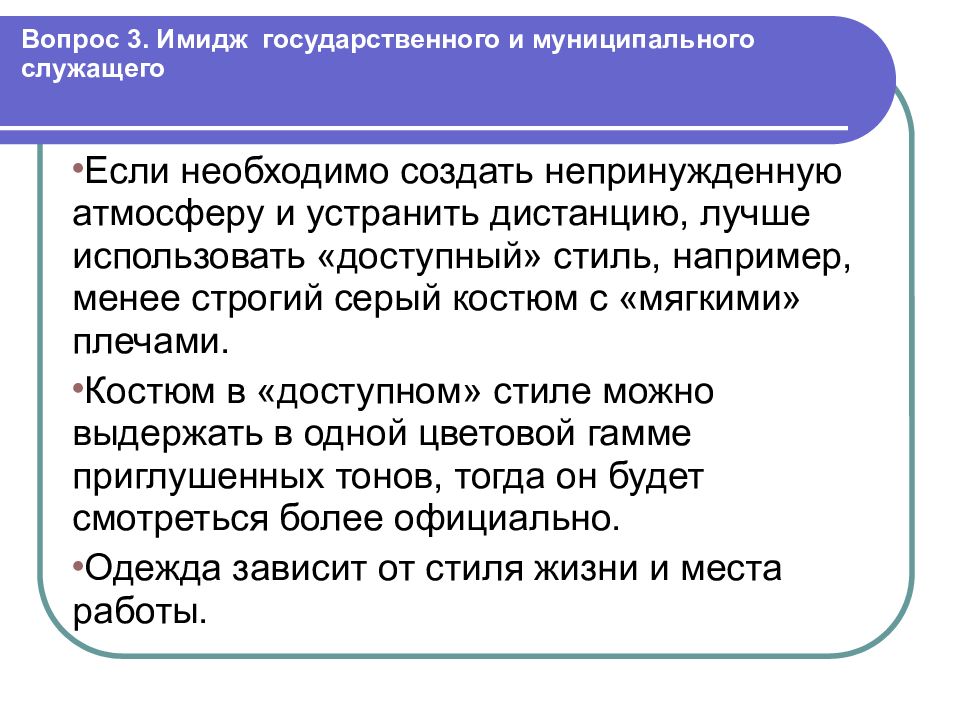 Отвечал непринужденно. Имидж государственного служащего. Имидж муниципального служащего. Пример муниципального служащего. Вопросы по имиджу.