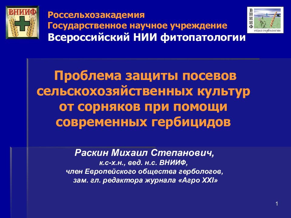 Учреждение всероссийский. Всероссийский НИИ фитопатологии. Всероссийский НИИ фитопатологии Голицыно. ВНИИ фитопатологии официальный. Герб Всероссийский НИИ фитопатологии.