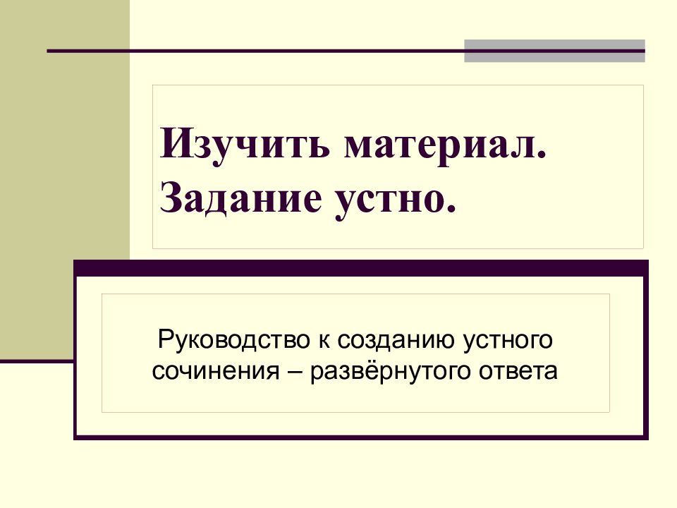 Изучить материал. Задание устно.