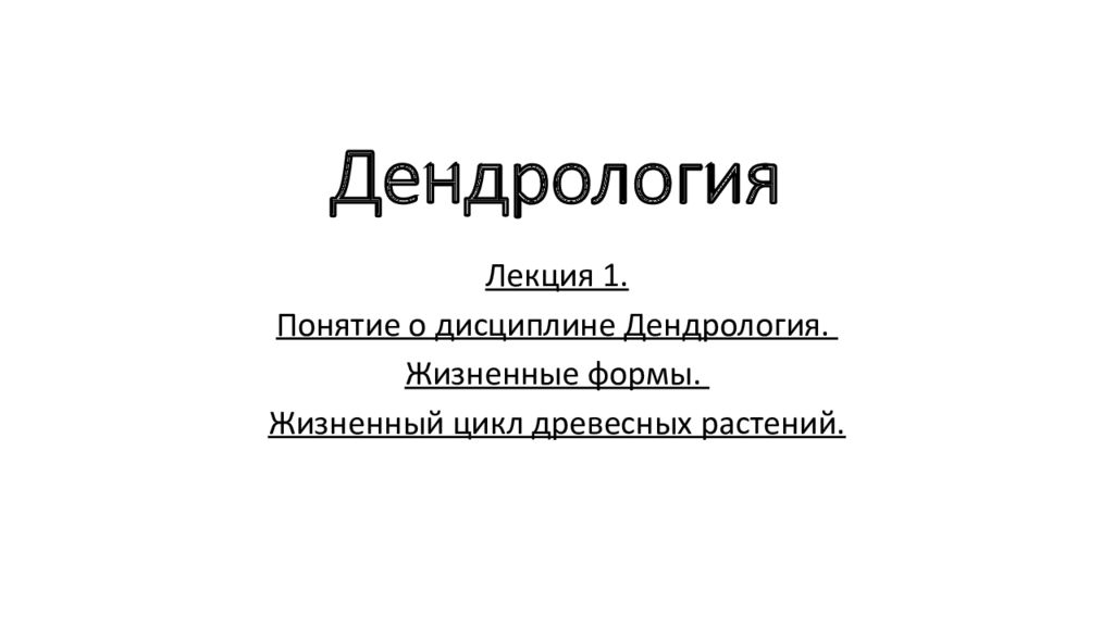 Дендрология