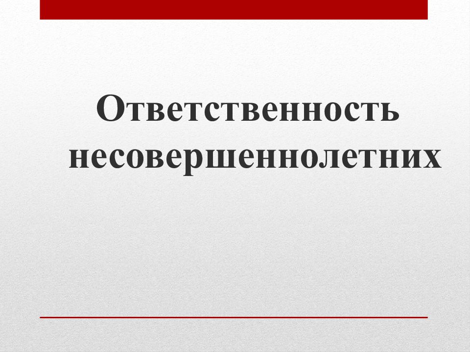 Ответственность несовершеннолетних