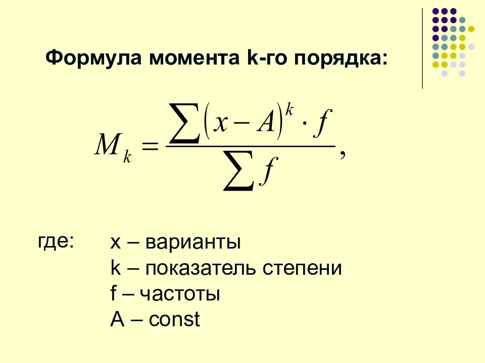 Коэффициент вариации бетона. Коэффициент вариации прочности. Показатели вариации в статистике формулы. Формула момента.