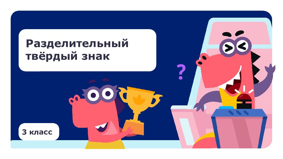 3 класс Разделительный твёрдый знак