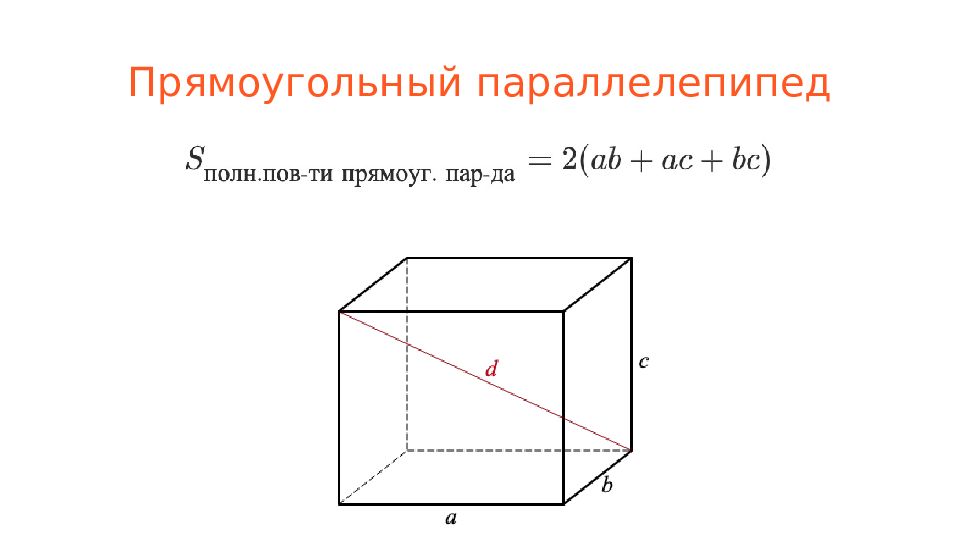 Формула боковой площади прямоугольного параллелепипеда. Диагональ параллелепипеда формула. Прямоугольный параллелепипед стереометрия. Прямой параллелепипед формулы.