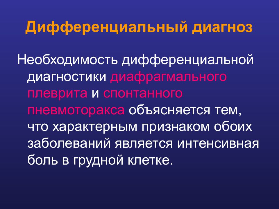 Оба больных. Плеврит диф диагноз с пневмотораксом. Плеврит РОСТГМУ.