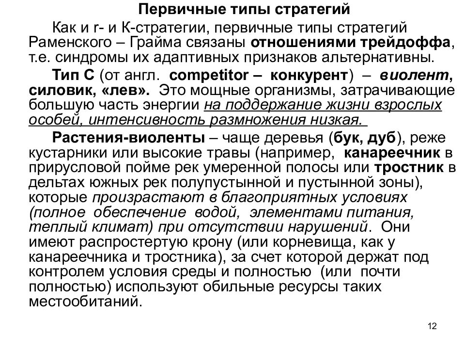 Жизненные стратегии растений. Первичные типы стратегий жизни организмов. Типы стратегий по л.г.Раменскому.. Половодный Тип жизни это. Виолентная стратегия.