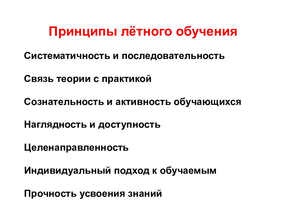 Последовательность знаний. Принципы летного обучения. Приемы и методы летного обучения. Методика летного обучения приемы и методы обучения. Методы и приемы обучения летчик.