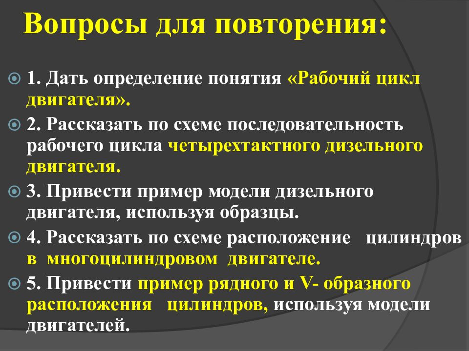 Вопросы для повторения: