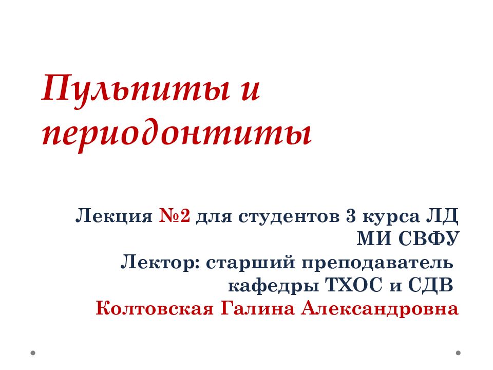 Пульпиты и периодонтиты Лекция №2 для студентов 3 курса ЛД МИ СВФУ Лектор: