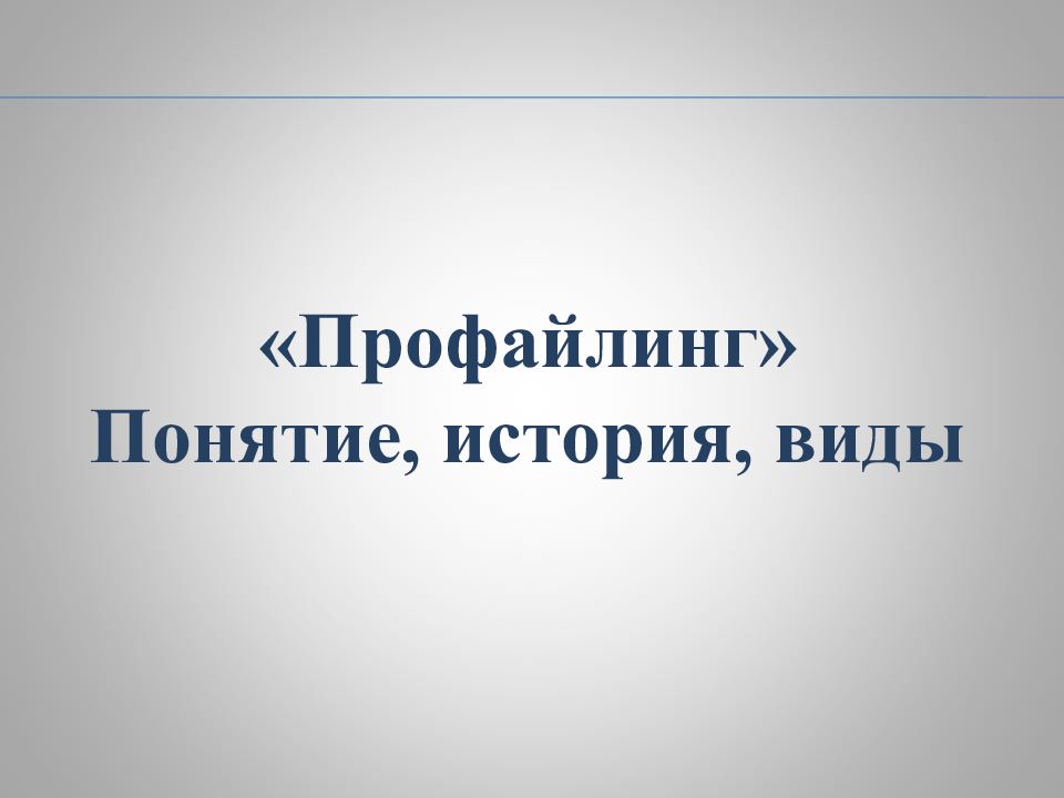 Профайлинг » Понятие, история, виды