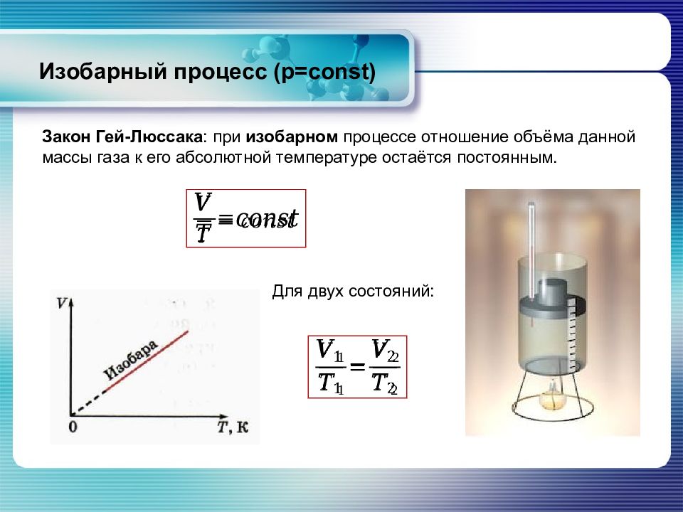 Работа идеального газа изобарный процесс. Изобарный процесс. Работа в изобарном процессе. Объем в изобарном процессе. Изобарный процесс внутренняя энергия.