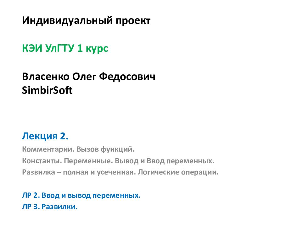 Лекция 2. Комментарии. Вызов функций. Константы. Переменные. Вывод и Ввод