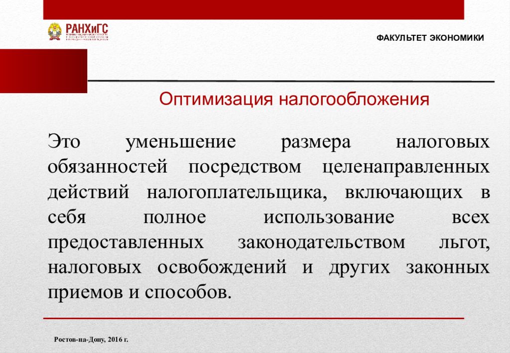 Экономический оптимальный. Оптимизация налогообложения. Проблема оптимизации налогообложения. Оптимизировать налоги. Проблемы оптимальности налогообложения.