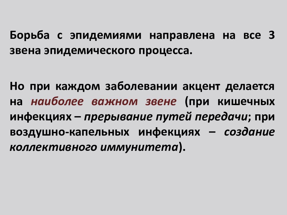 Учение об инфекционном процессе. 3 Звена эпидемического процесса.