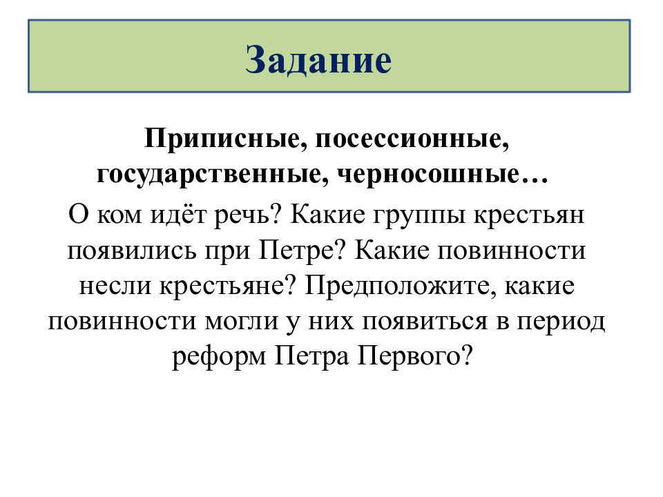 Несли крестьяне. Приписные, посессионные, государственные, черносошные…. Приписные посессионные государственные черносошные о ком идет речь. Приписные крестьяне и посессионные крестьяне. Какие группы крестьян появились при Петре?.