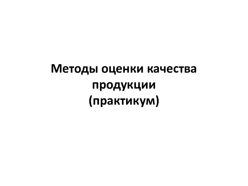 Практикум методик