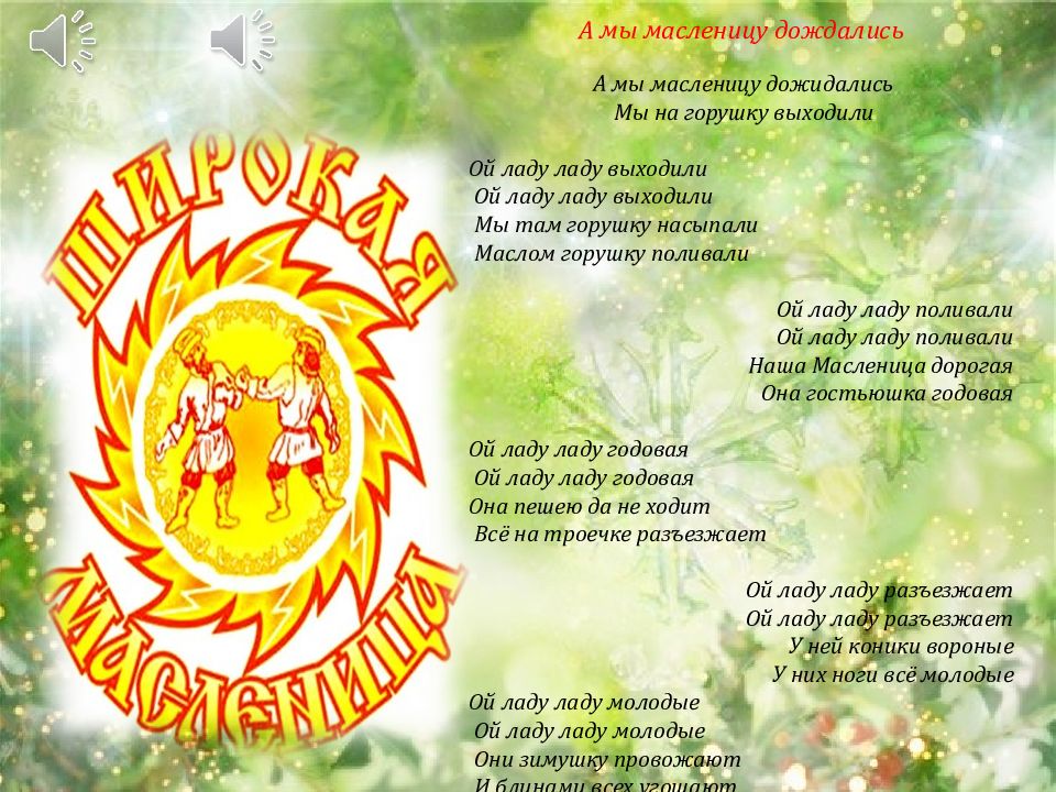 а мы масленицу дожидаем слова. а мы масленицу дожидаем. а мы масленицу дожидались. обрядовые песни на масленицу. масленичные календарно обрядовые песни.