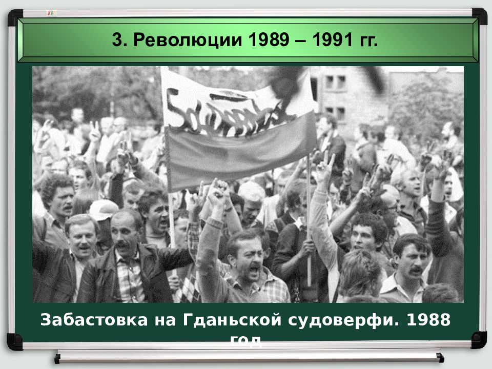 Революции в странах восточной европы. Революции 1989-1991. Революции 1989-1991гг в Европе. Революции 1989-1991 гг в странах Восточной Европы. Преобразования в странах центральной и Восточной Европы.