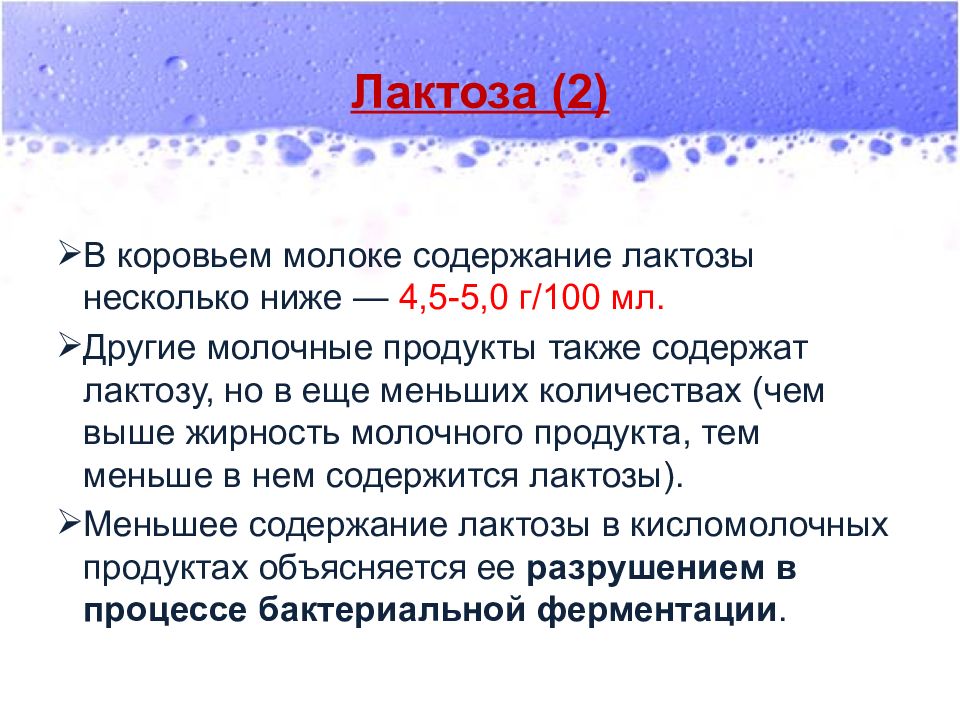 Также содержит. Лактоза в коровьем молоке. Содержание лактозы в молоке. Коровье молоко содержание лактозы. Лактозы выше в коровьем молоке.