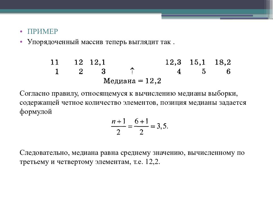 Медиана выборки. Вычислить выборочную медиану. Как найти медиану выборки. Медиана выборки формула.