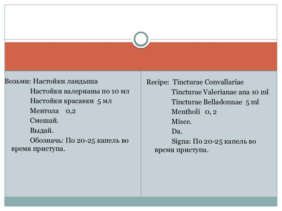 Возьми сиропа. Настойки ландыща н Алатинском. Настойка ландыша на латинском в рецепте. Настой ландыша рецепт на латинском. Возьми настойки ландыша.