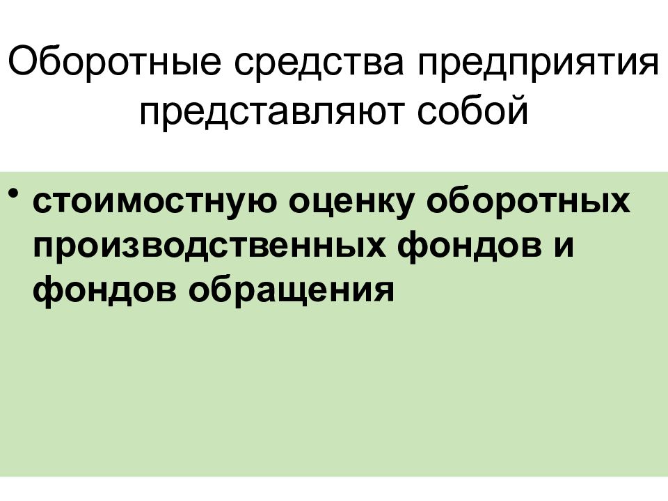 Предприятие представляет собой. Оценка оборотных производственных фондов.