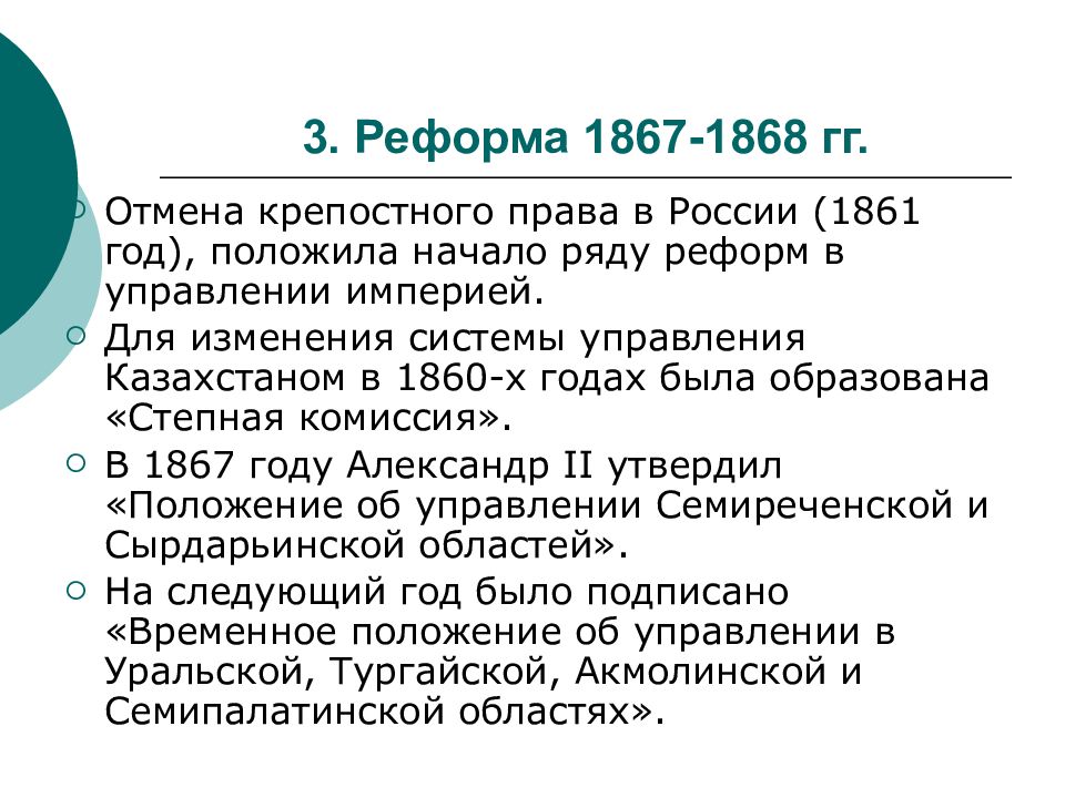 Реформы третьей республики. Реформа 1867. 1867-1868. Реформы 1867-1868 гг в Казахстане. Последствия реформы 1867 1868 годов.