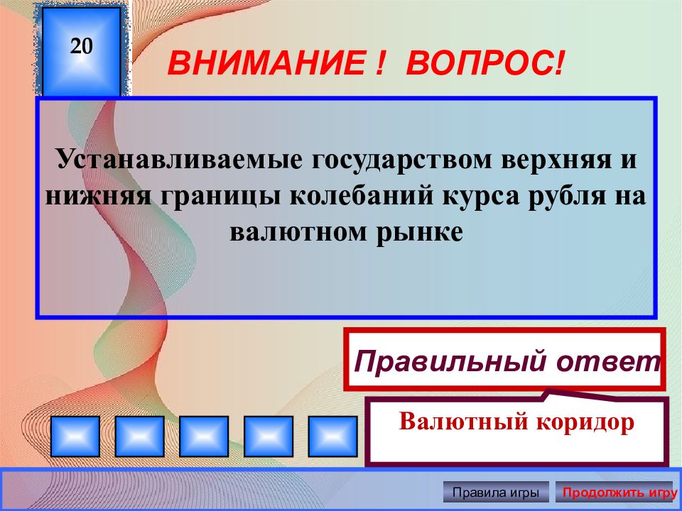 Правила игры экономика. Внимание ответ. Порядок, согласно которому. Согласно которым или которых. Принцип согласно которому пока его вина не будет доказано судом.