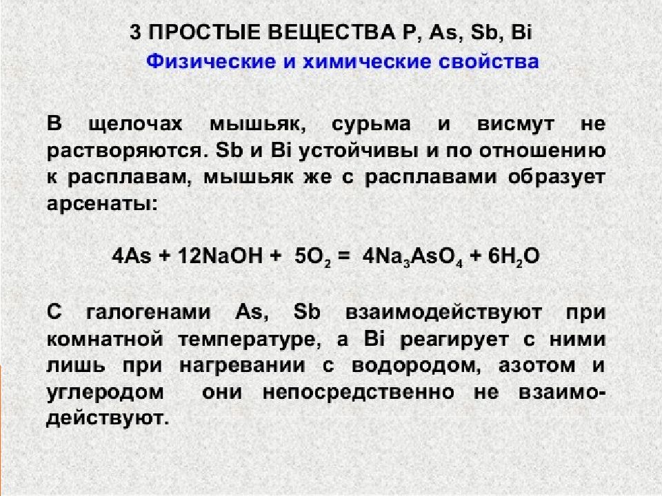 Мышьяк химические свойства. Мышьяк физические и химические свойства. Химические свойства мышьяка. Мышьяк химические соединения. Химические свойства мышьяка реакции.